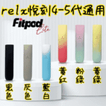Fitpod Lite主機空倉可注油通用悅刻RELX45代彈 - Image 2