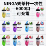 NINGA奶茶杯可充电一次性電子煙6000口 - Image 2