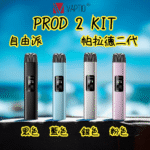 帕拉德二代vaptio prod 2 pod kit自由派電子煙主機 - Image 2