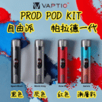 帕拉德一代Vaptio prod  pod kit自由派電子煙主機 - Image 2