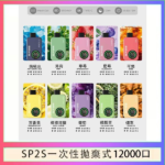 SP2S拋棄式電子煙思博瑞一次性12000口