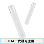 ILIA哩亞主機 ILIA電子煙主機 通配1代煙彈 - Image 7