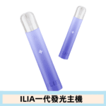 ILIA哩亞主機 ILIA電子煙主機 通配1代煙彈 - Image 5
