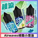 Airwaves煙油 極酷嗆涼口香糖|紫冰野莓|香甜芒果