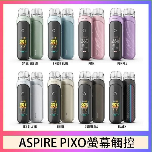ASPIRE PIXO 霧克斯螢幕觸控電子煙主機空倉煙彈官網30W