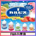 F&R可爾必思乳酸菌煙油 哈密瓜 草莓 芒果 白桃 原味