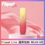Fitpod Lite主機空倉可注油通用悅刻RELX45代彈