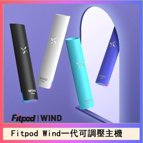 Fitpod Wind氣流發光一代電子煙可調壓主機