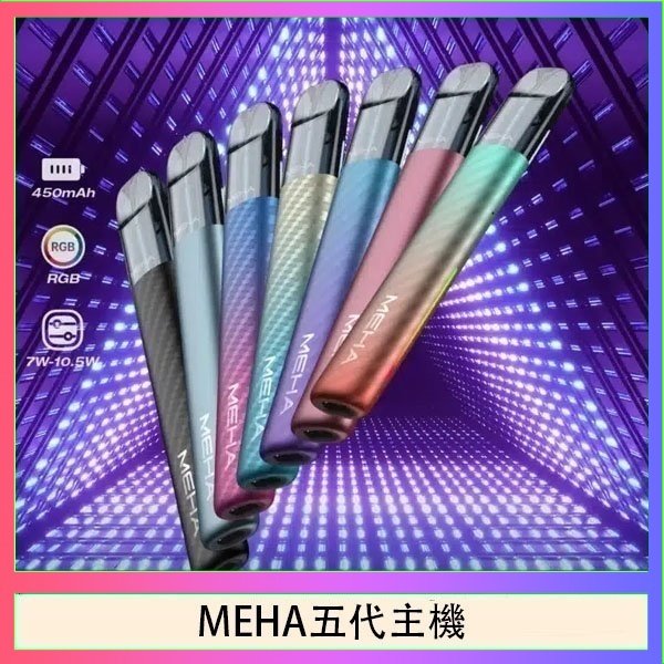 魅嗨MEHA五代主機電子煙