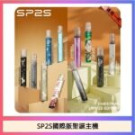 SP2S聖誕主機國際版 通用一代電子煙