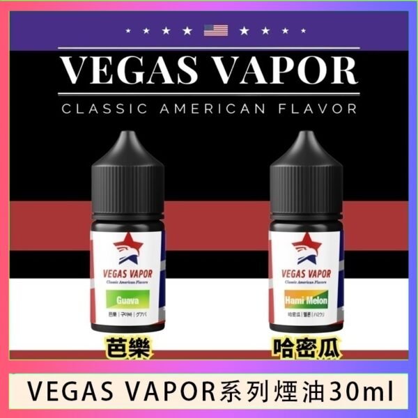 VEGAS VAPOR系列煙油30ml（30mg）芭樂哈密瓜