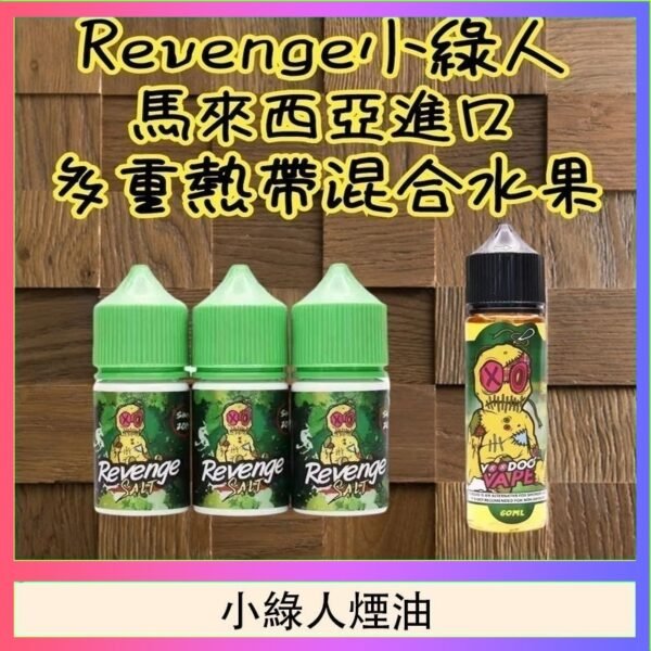 Revenge小綠人巫毒娃娃VOODOO煙油熱帶混合口味30ml