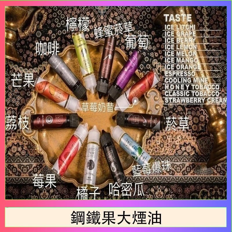 FRUIT OF STEEL鋼鐵果大煙油美國原裝進口60ML