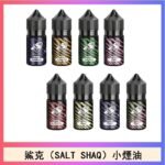 鯊克(SALT SHAQ) 主機小煙油30mL（4%）